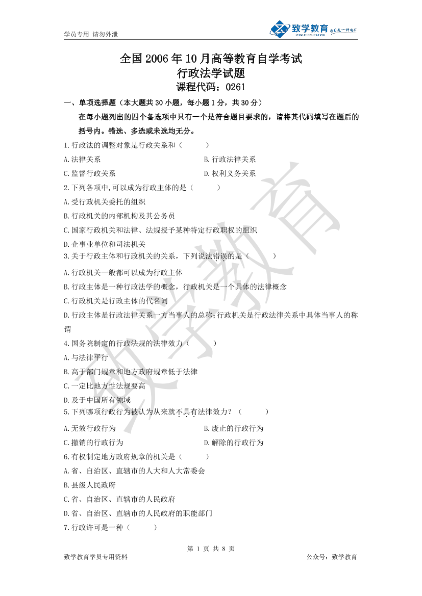 2006年10月 行政法学 历年试题及参考答案2006年10月 行政法学 历年试题及参考答案_1.png